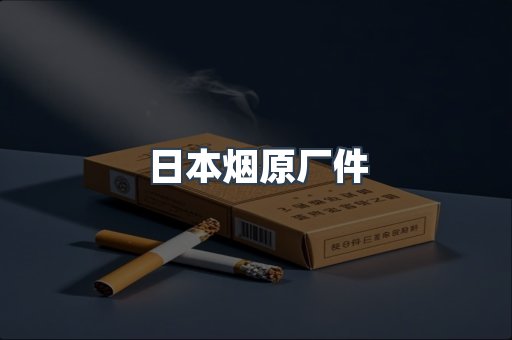 日本烟原厂件